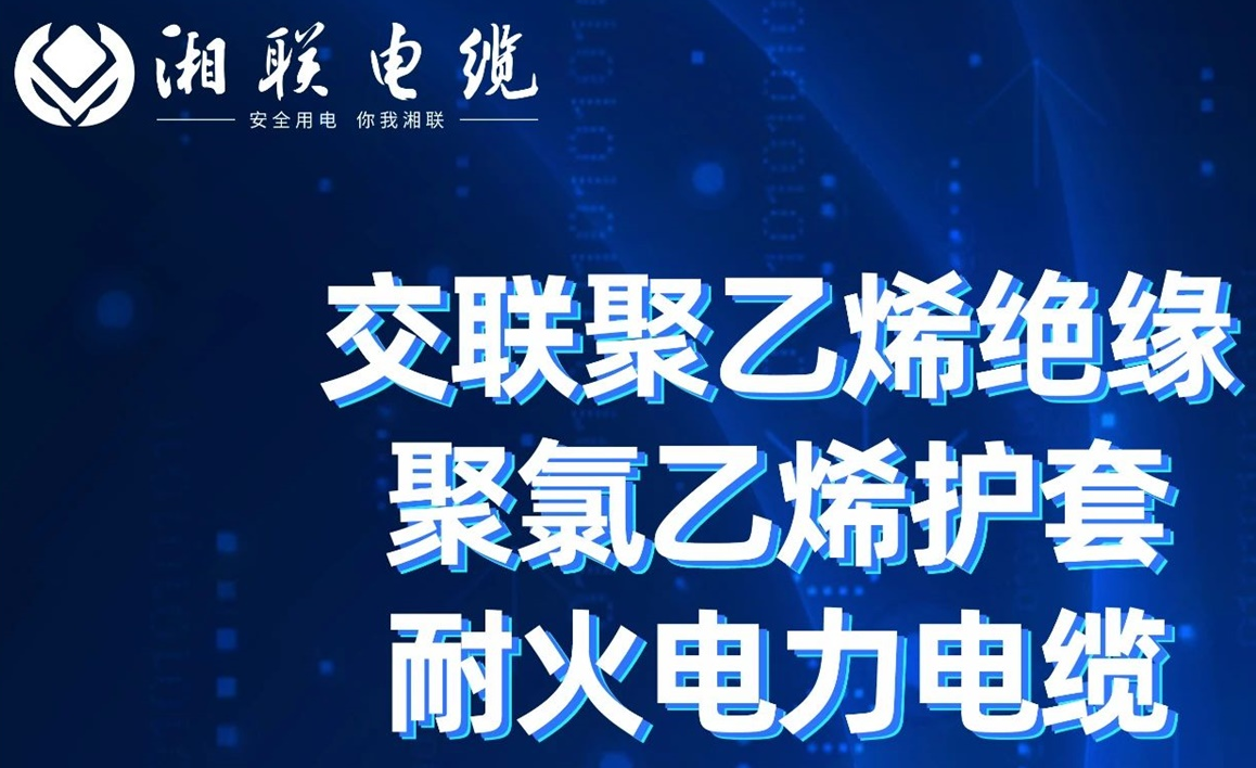 高溫耐火，優(yōu)質(zhì)絕緣 | 走近交聯(lián)聚乙烯絕緣聚氯乙烯護(hù)套耐火電力電纜
