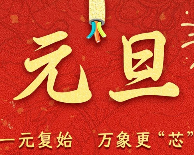 元旦節(jié) | 新元序開(kāi)，再啟新篇！