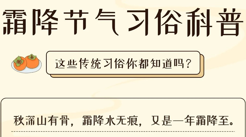 芯芯科普 | 這些霜降習俗你都知道嗎？