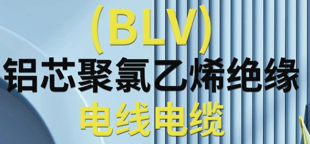 高純度鋁芯 優(yōu)質絕緣 | 一文了解鋁芯聚氯乙烯絕緣電線電纜！