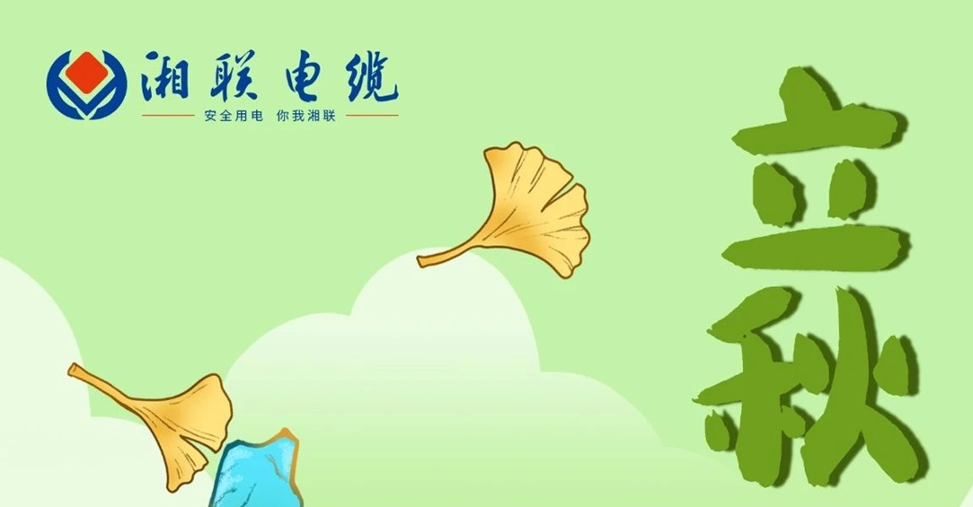 立秋｜一葉可知秋，防火不可休！