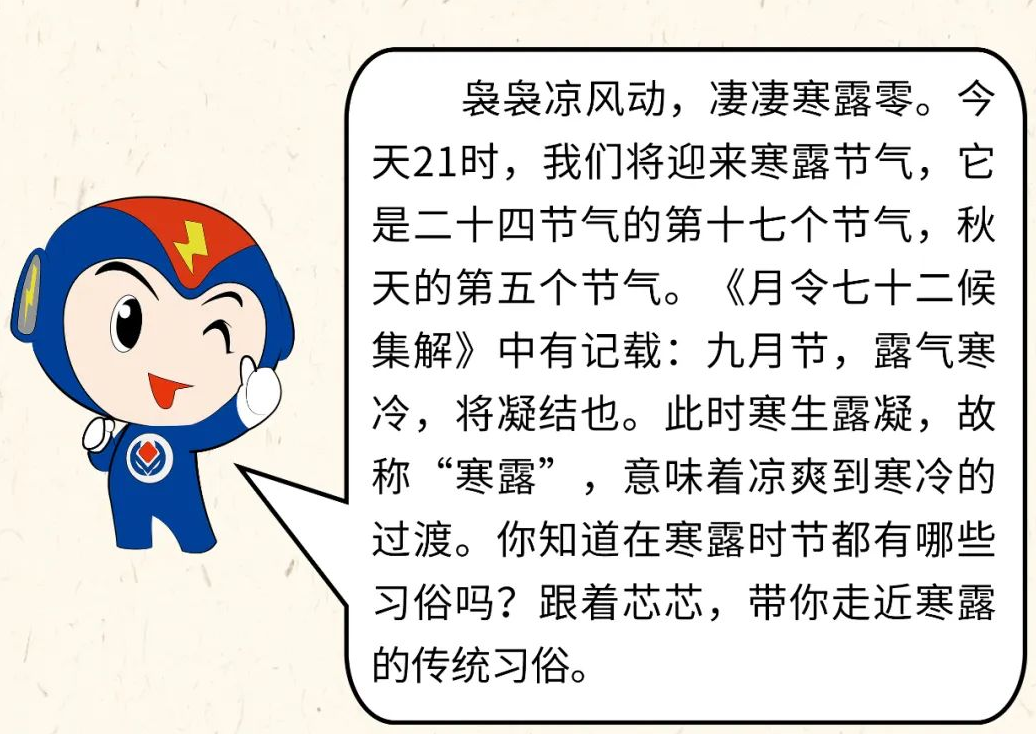 芯芯科普 | 你知道寒露有哪些有趣的習(xí)俗嗎？