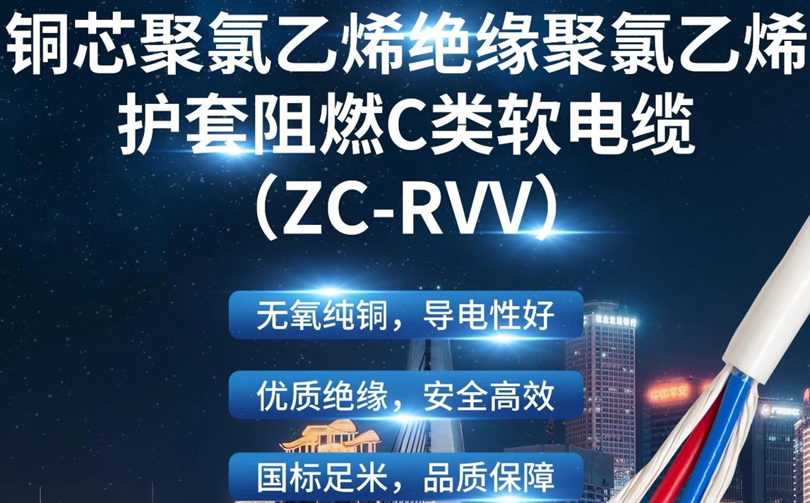 優(yōu)質(zhì)絕緣，安全高效 | 走近ZC-RVV（銅芯聚氯乙烯絕緣聚氯乙烯護(hù)套阻燃C類軟電纜）