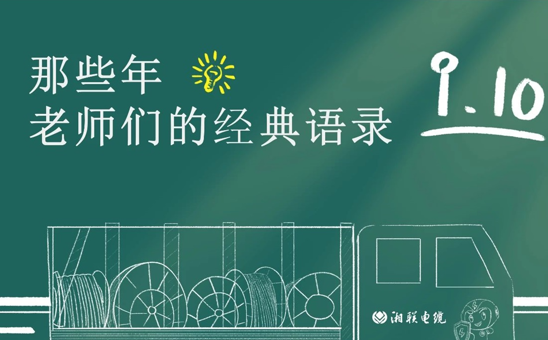 教師節(jié) ，一起回顧老師們的經(jīng)典語錄！