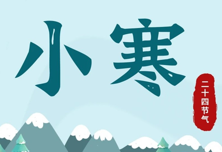 小寒 | 酷寒將至，年味漸濃！