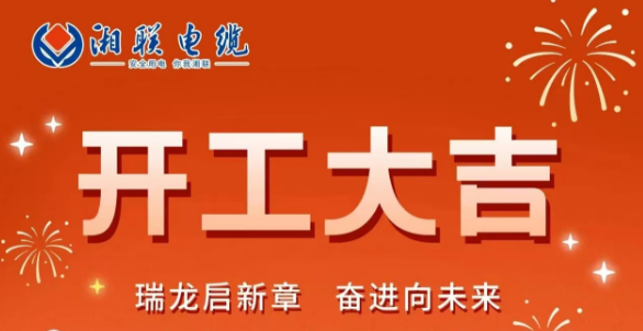 開(kāi)工大吉 | 龍騰盛世啟新章，湘聯(lián)蓄勢(shì)再起航！