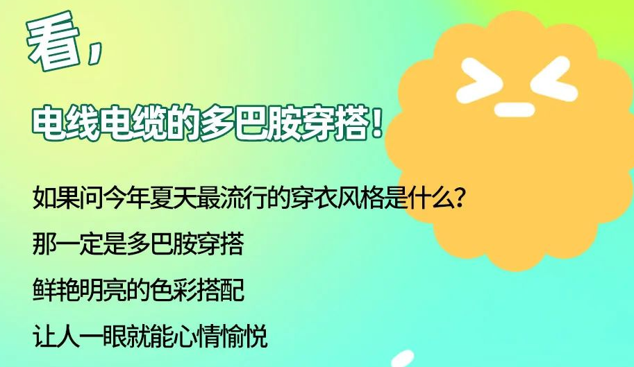 看，電線電纜的多巴胺穿搭來(lái)咯！