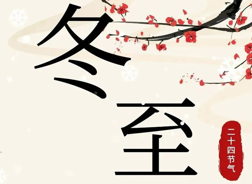 冬至 | 初“芯”不變，敬祈冬安！