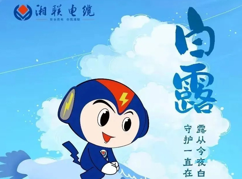 白露 | 涼風(fēng)至，白露生，用電安全需謹(jǐn)慎！