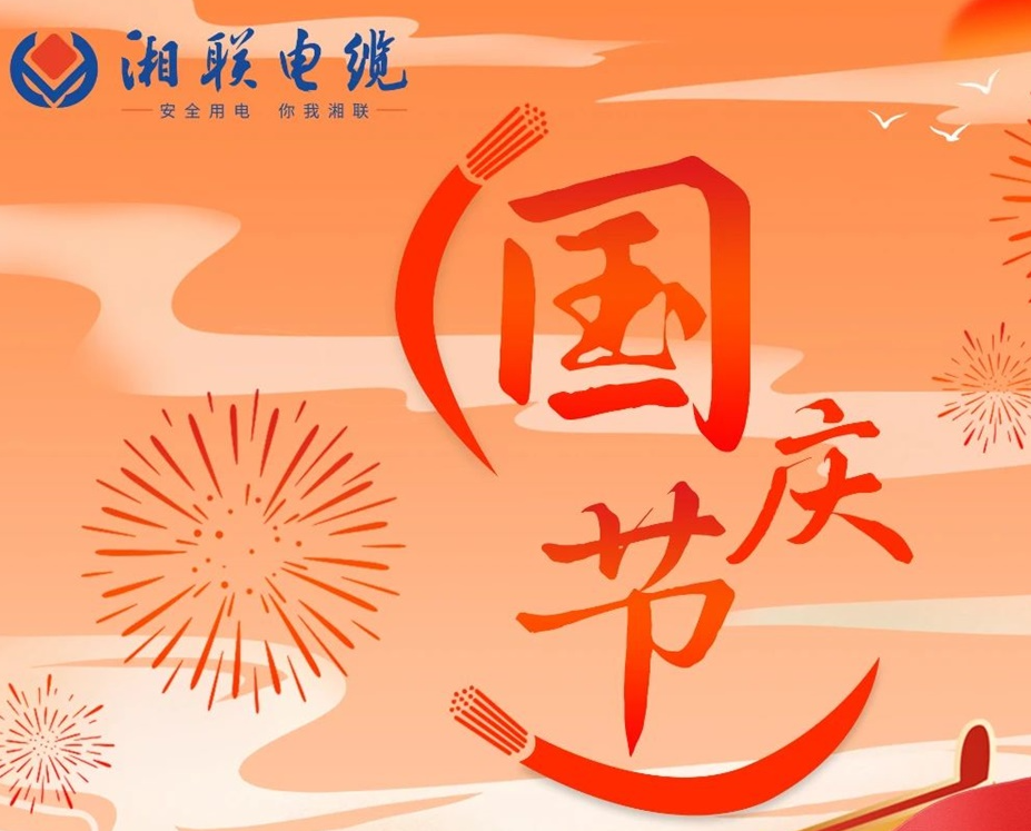 喜迎國(guó)慶，湘聯(lián)電纜祝福偉大的祖國(guó)母親生日快樂(lè)！