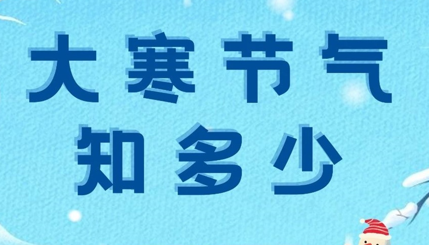 大寒 | 歲末大寒至，靜候春歸來！