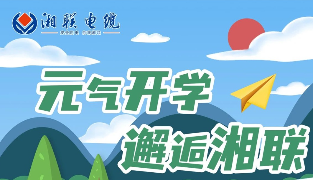 福利活動(dòng) | 元?dú)忾_學(xué)，邂逅湘聯(lián)！