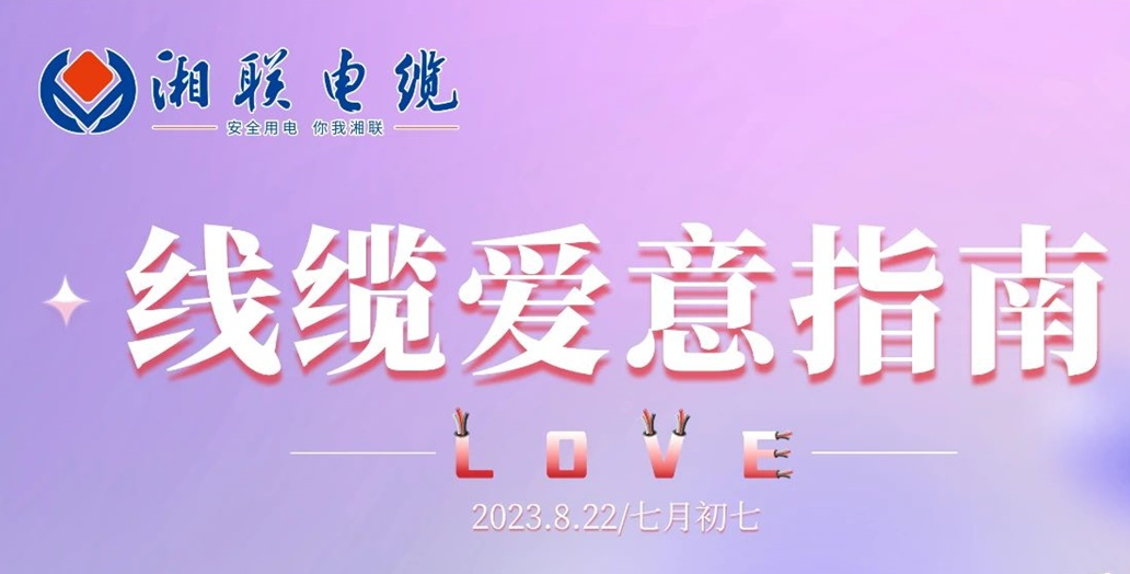 湘聯(lián)七夕-線纜愛意指南！
