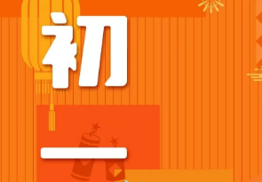 恭賀新春，湘聯(lián)電纜給您拜年啦！