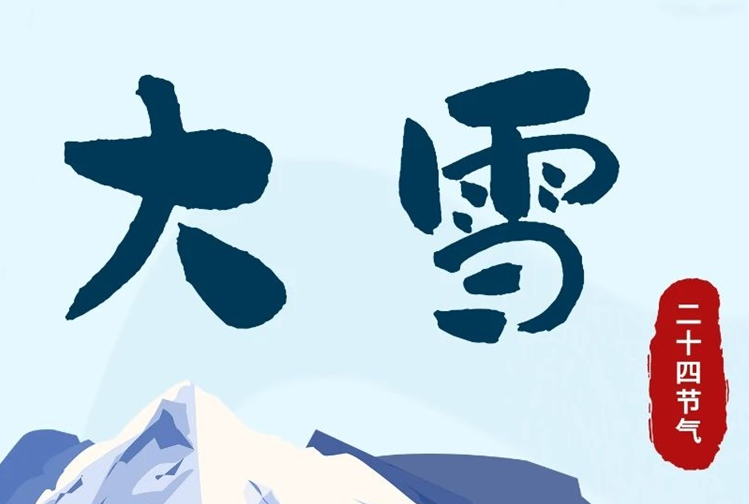 大雪 | 冬意漸濃，守護常在！