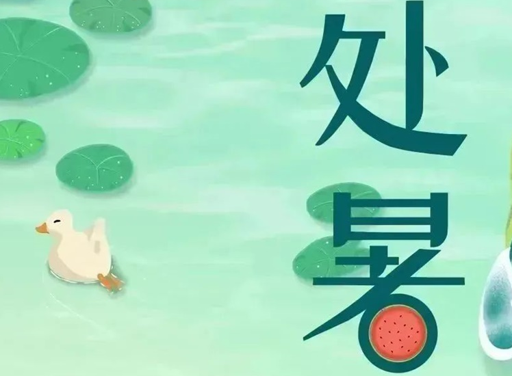 處暑 | 暑氣漸消，守護不止！