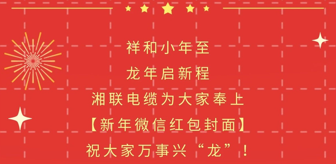 小年到，紅包繞，湘聯(lián)電纜龍年微信紅包封面來(lái)啦！