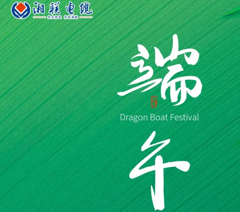 端午至，湘聯(lián)電纜用“芯”寄安康！