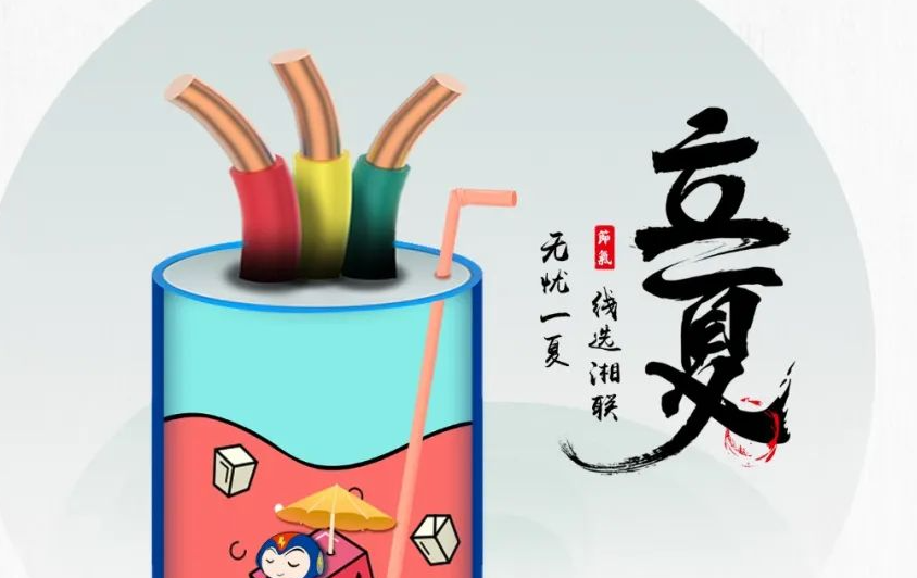 立夏來臨，使用電線電纜應(yīng)該注意什么？