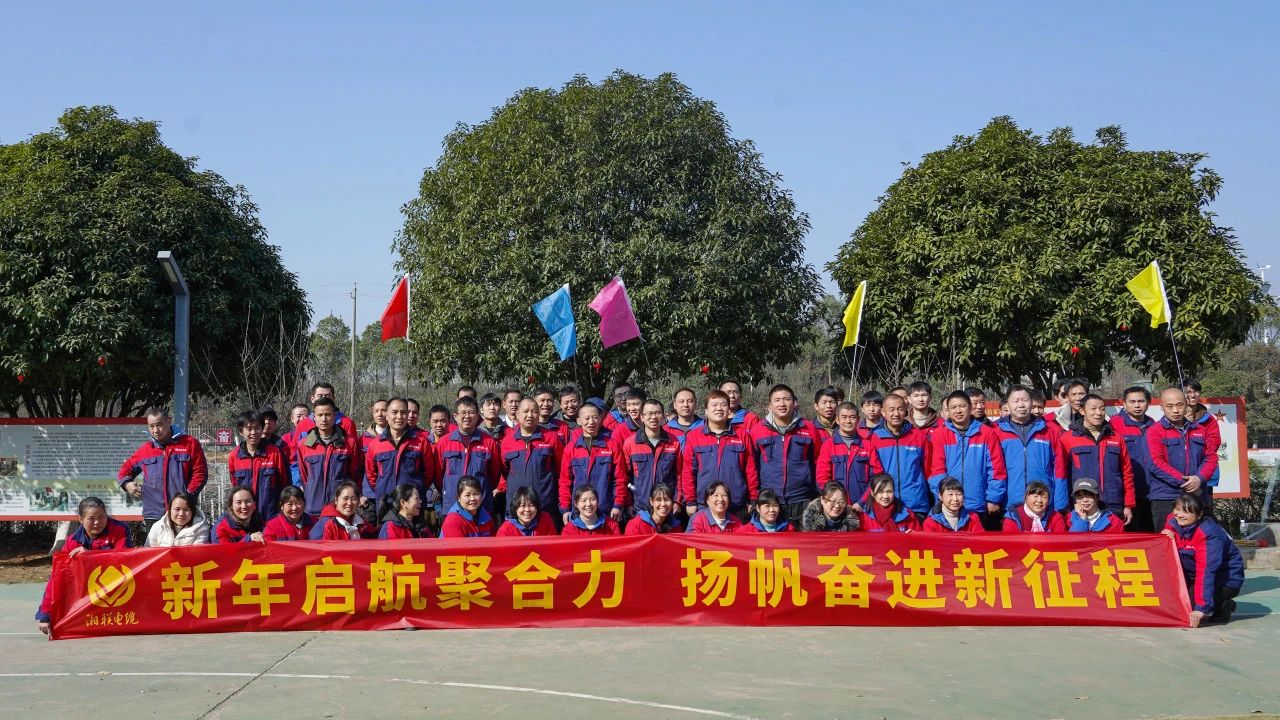 新年啟航聚合力 | 湘聯(lián)電纜新春拓展活動圓滿舉行！