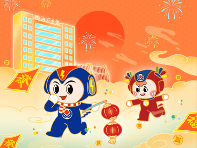 元旦福利到，湘聯(lián)電纜新年紅包封面上線，速領(lǐng)哦！