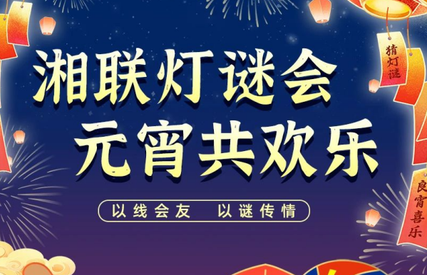 猜燈謎，贏好禮！湘聯(lián)電纜邀您參加線上燈謎會！