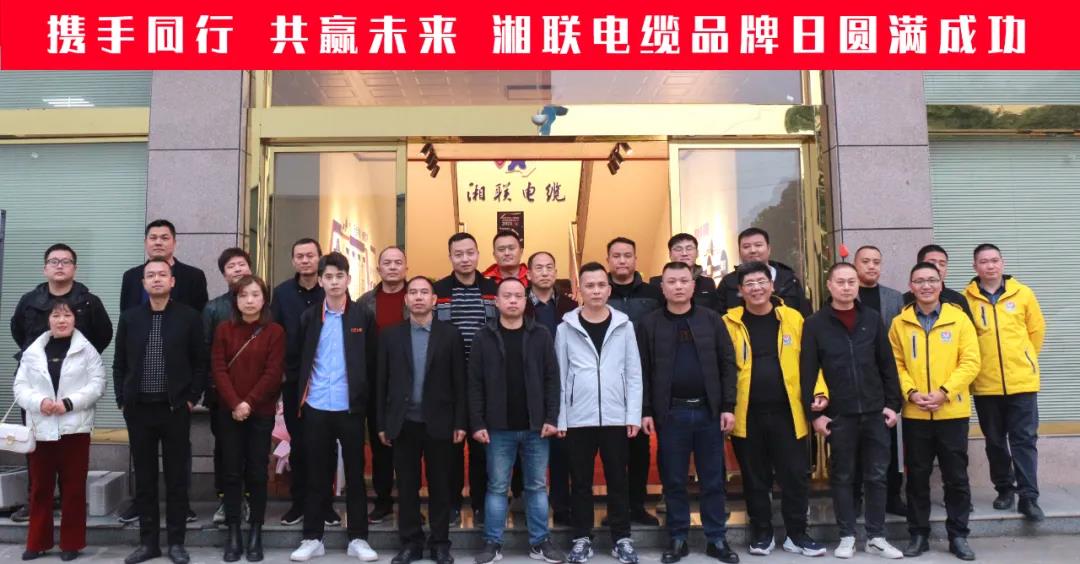 攜手同行、共贏未來-湘聯(lián)電纜品牌日活動圓滿成功！