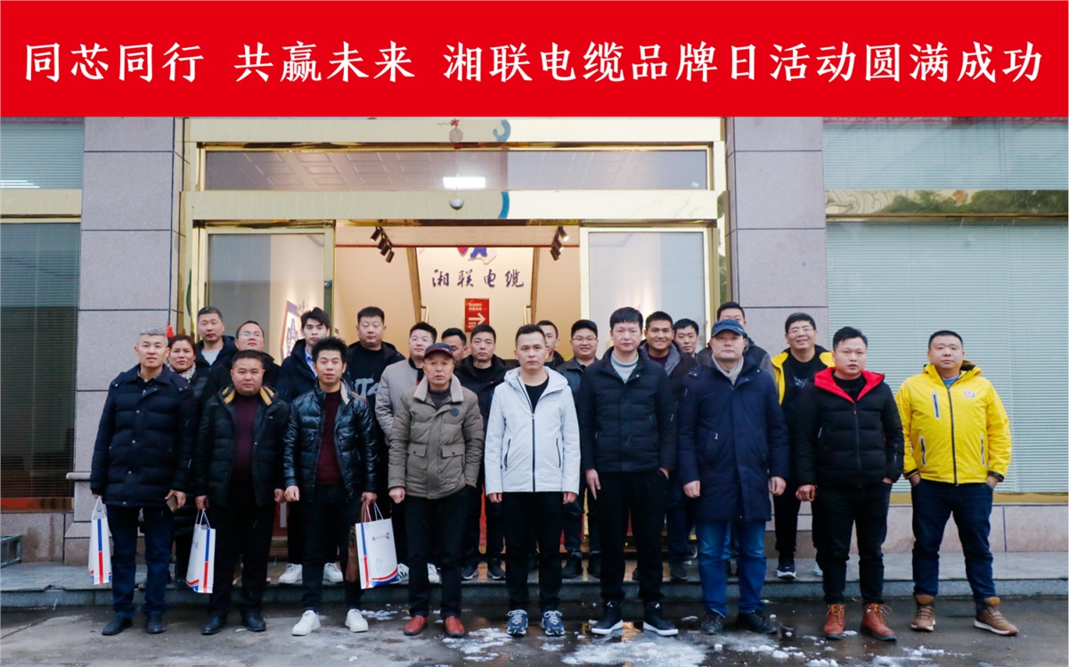 同芯同行、共贏未來-湘聯(lián)電纜品牌日活動圓滿成功！