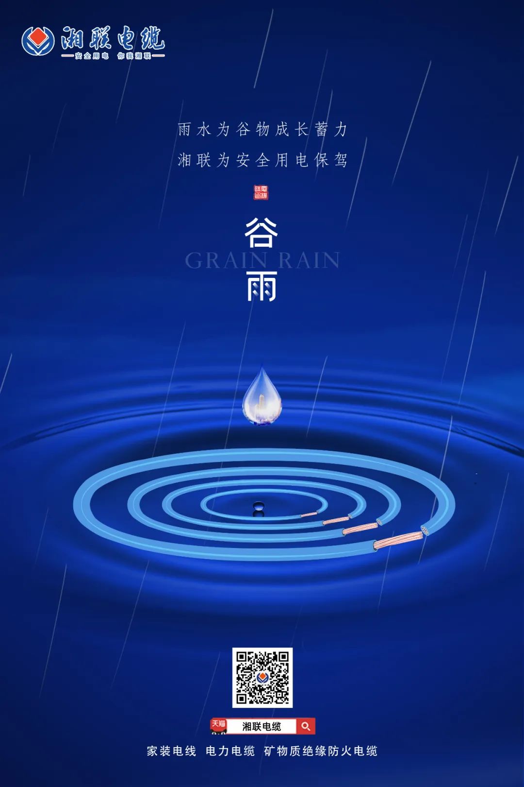 谷雨時節(jié)萬物長，安全用電不可忘！ 
