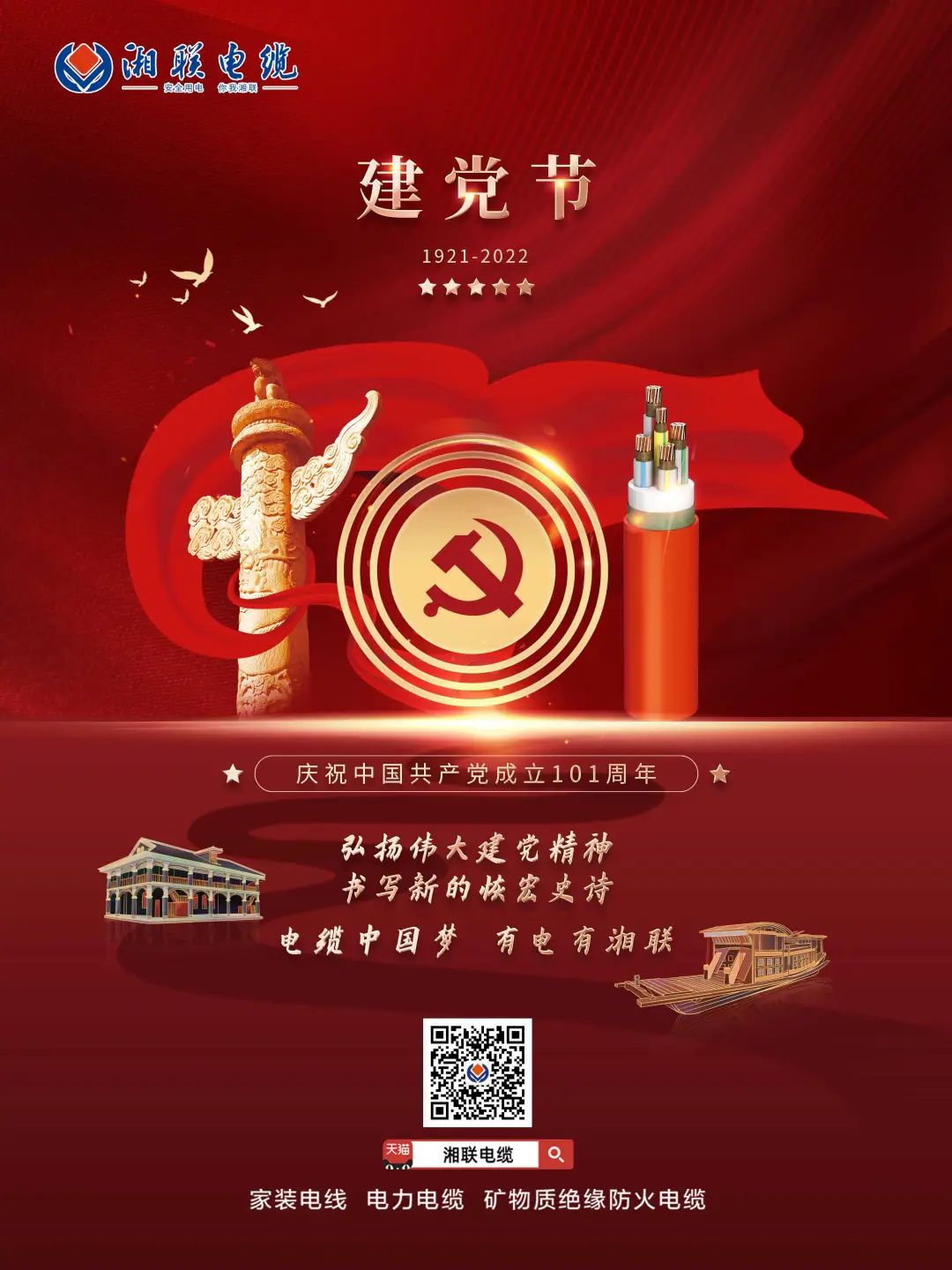 永遠跟黨走，放飛中國夢 電纜中國夢，有電有湘聯(lián) #安全用電你我湘聯(lián)