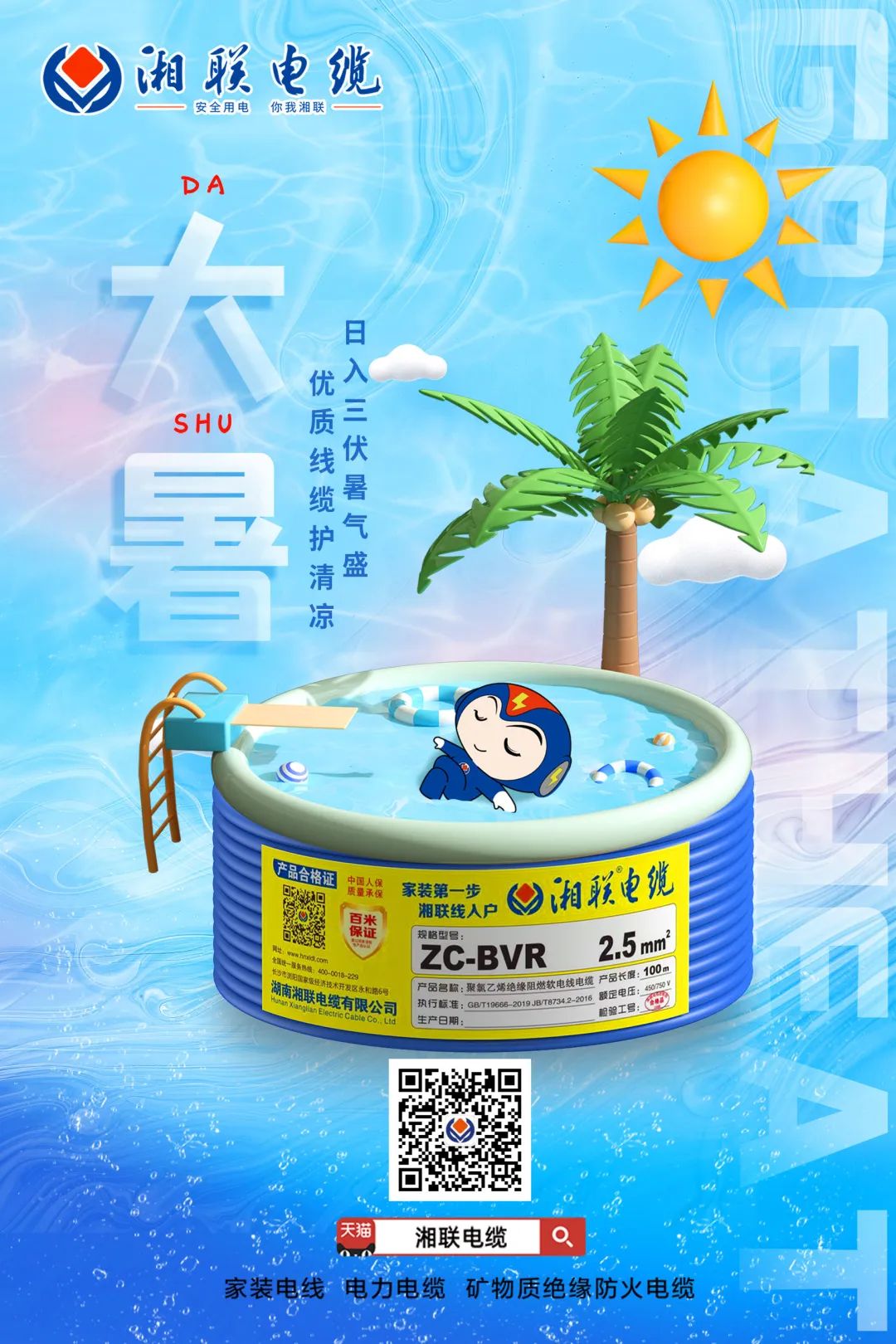 日入三伏暑氣盛，優(yōu)質(zhì)線纜護清涼#安全用電你我湘聯(lián)