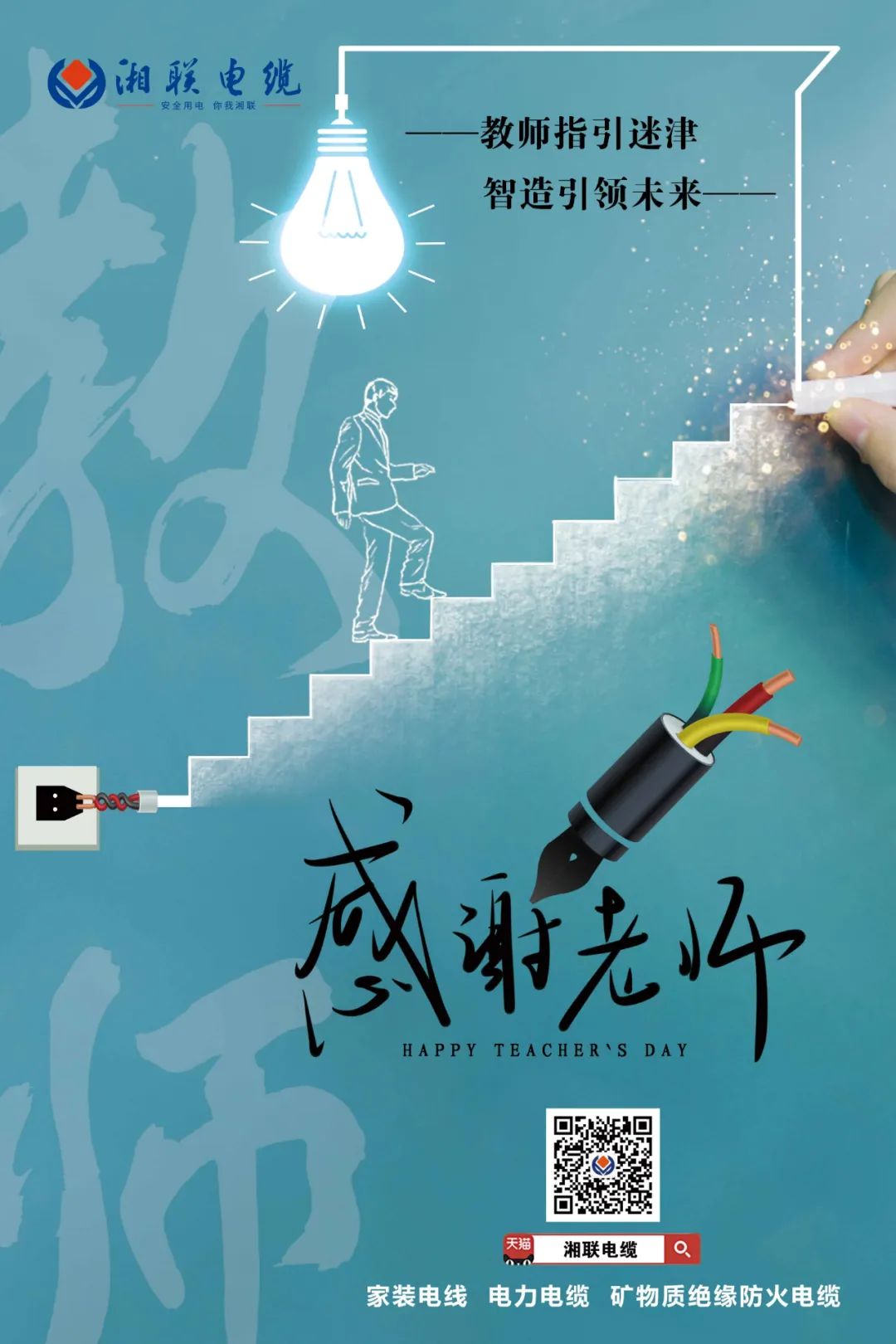 弦歌不輟，青藍相繼 禮頌師恩，微以致遠 #安全用電你我湘聯(lián)