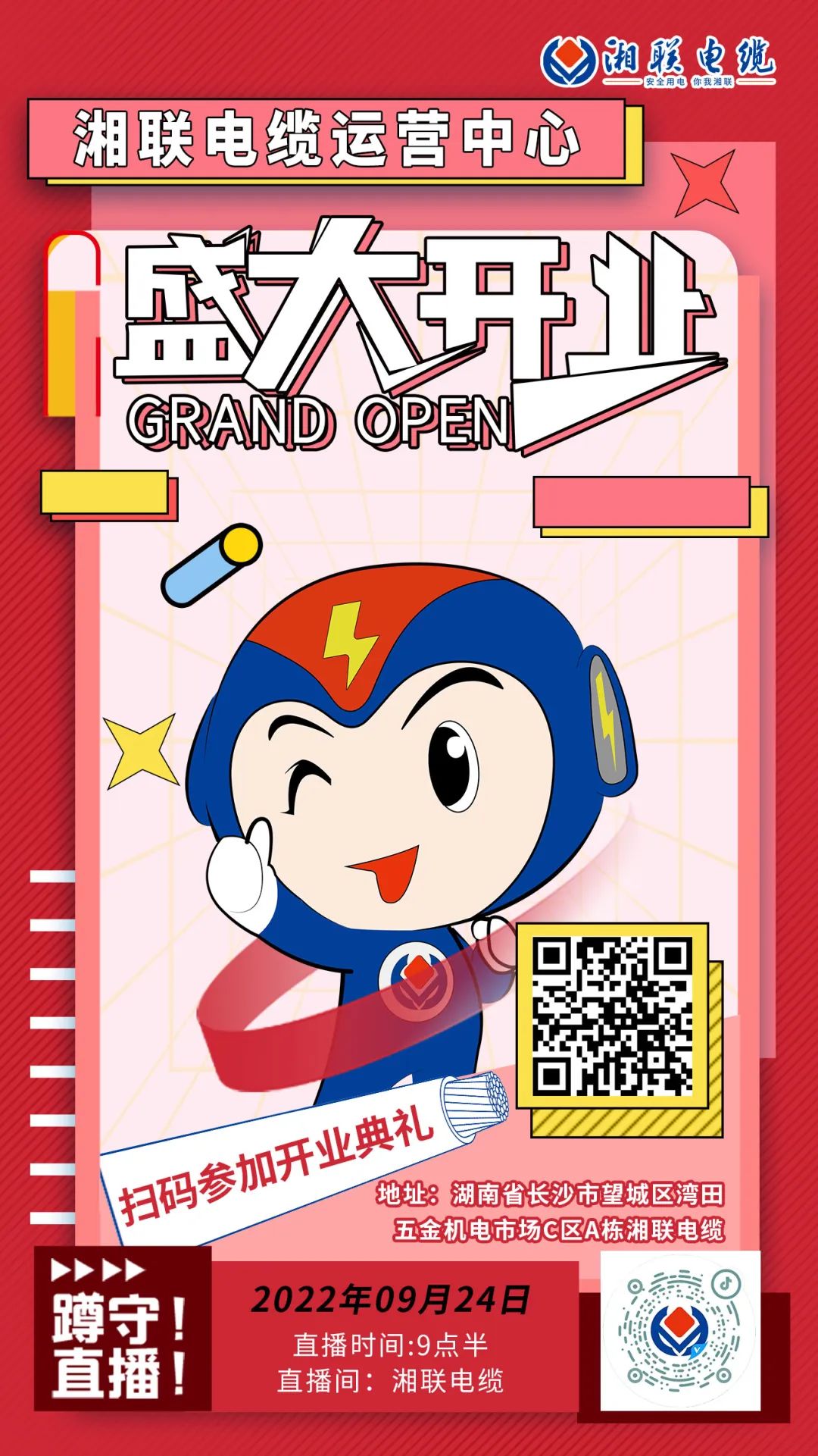 聚勢(shì)煥新  乘風(fēng)啟航-湘聯(lián)電纜運(yùn)營(yíng)中心將于9月24日（明天）盛大開(kāi)業(yè)-邀您與我們共同見(jiàn)證這一隆重時(shí)刻！#安全用電你我湘聯(lián)