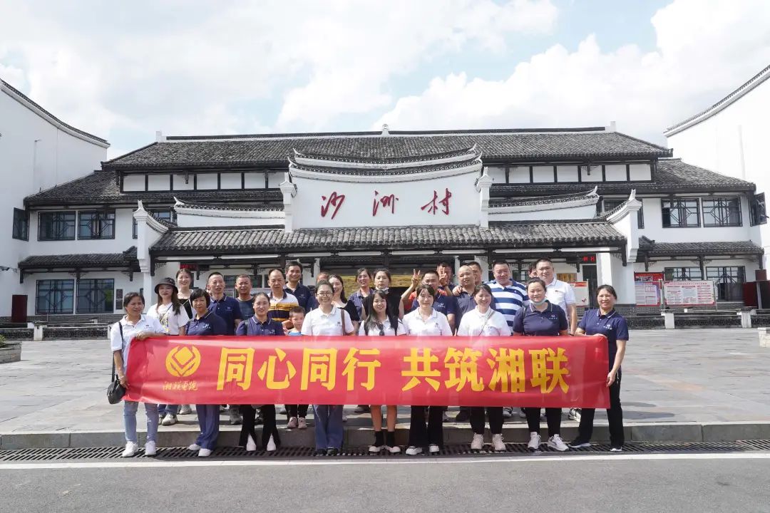 旅游團(tuán)建，擁抱自然 凝心聚力，共筑湘聯(lián) #安全用電你我湘聯(lián)