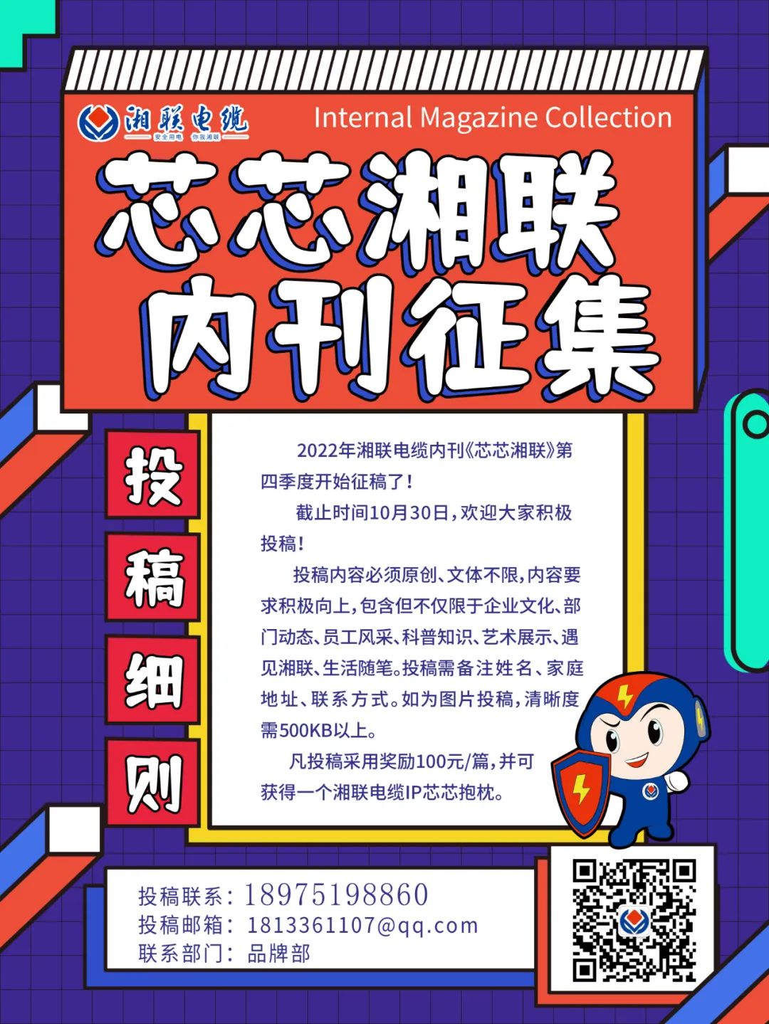 湘聯(lián)電纜內(nèi)刊正在火熱征稿中 不管您是湘聯(lián)電纜員工、客戶還是關(guān)注湘聯(lián)電纜的朋友都可以來(lái)投稿哦！ 投稿一經(jīng)錄用即可獲得現(xiàn)金獎(jiǎng)勵(lì)和紀(jì)念品一份哦！ 趕緊來(lái)投稿參加活動(dòng)吧！