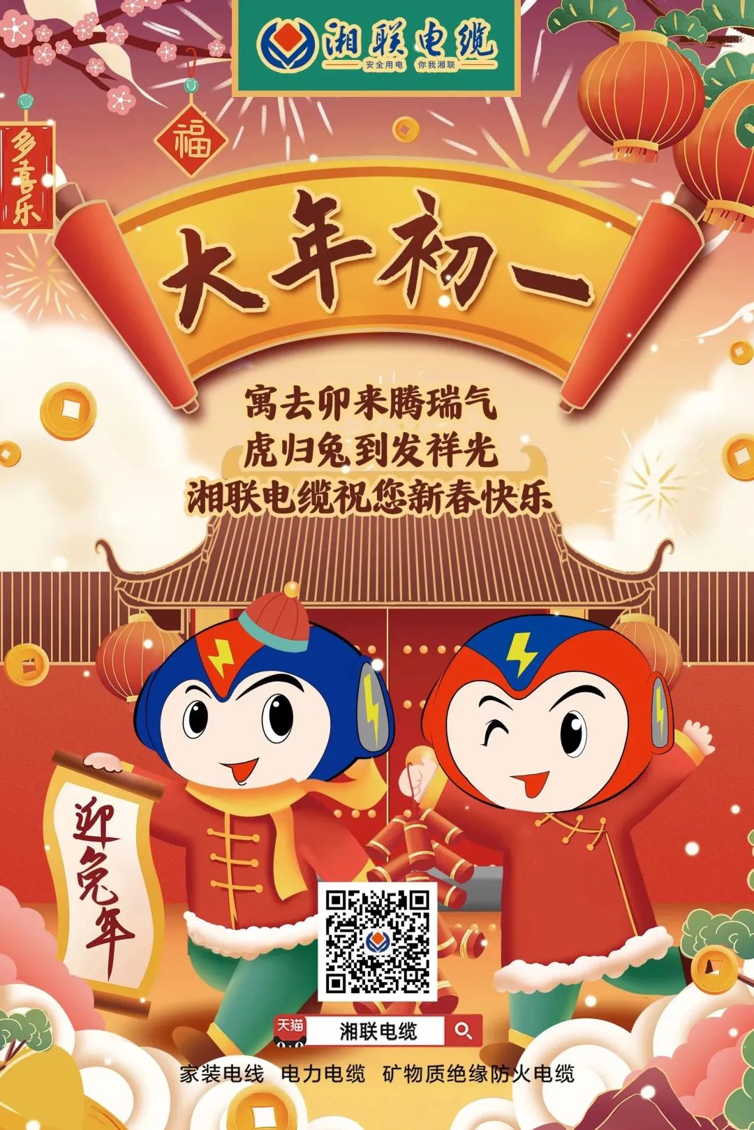 新年啟新篇 共赴新征程 湘聯(lián)電纜祝您新春快樂，闔家幸福！ #拜年 #安全用電你我湘聯(lián)