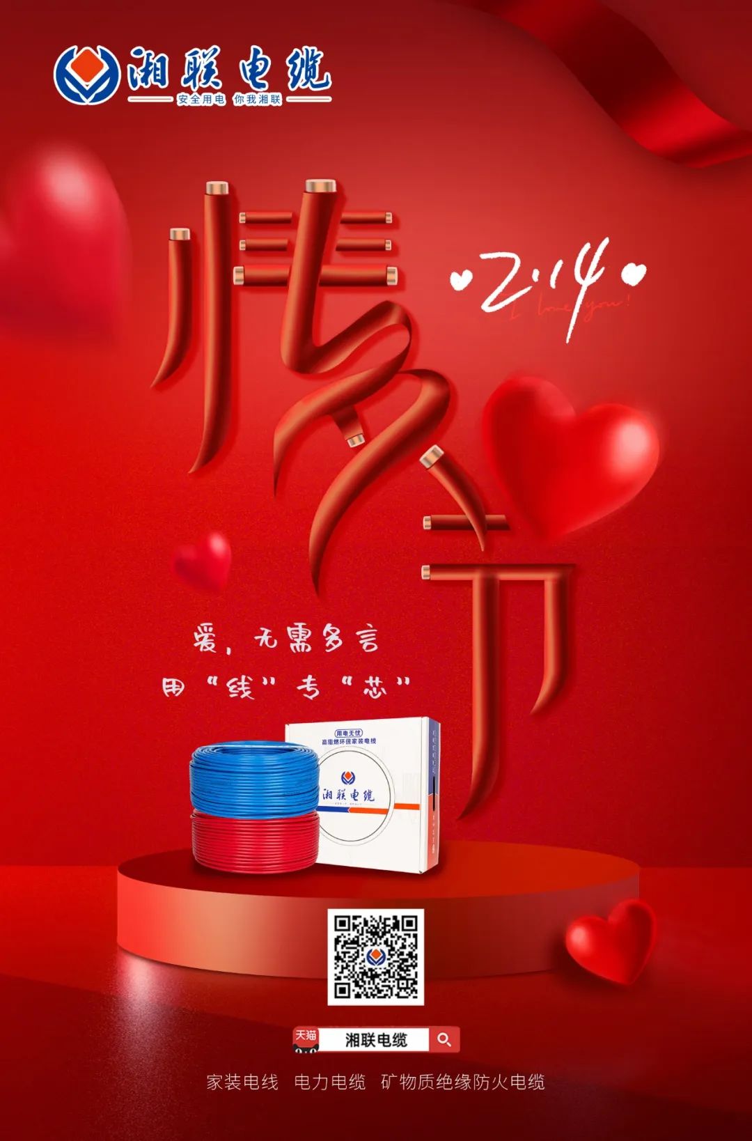 愛她，請用“芯” 護(hù)她，請用“線” #情人節(jié)#安全用電你我湘聯(lián)