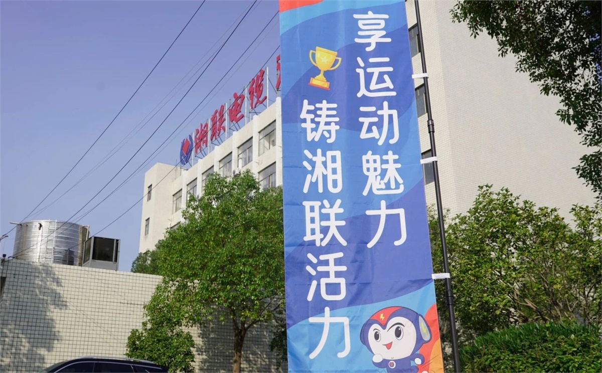 享運動魅力，鑄湘聯(lián)活力|2023年湘聯(lián)趣味運動會成功舉辦！