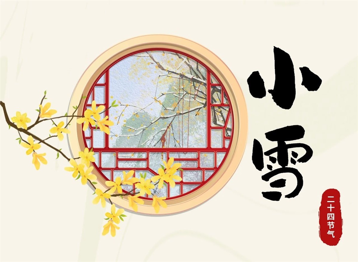 小雪 | 天地處寒，暖“芯”常在！