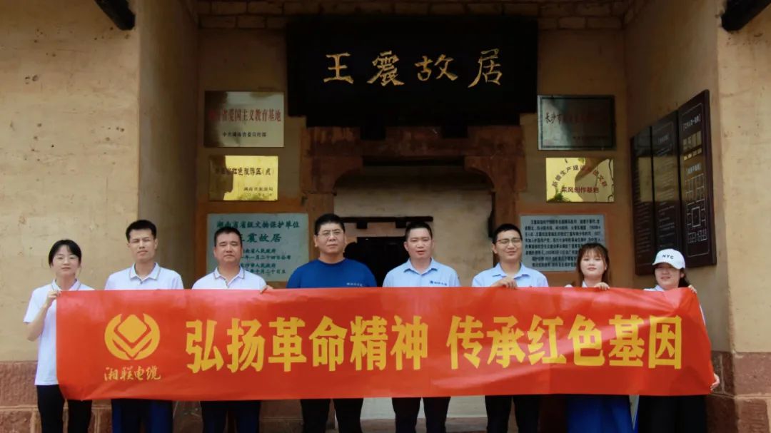 喜迎七一 | 湘聯(lián)電纜黨支部走進(jìn)王震故居，學(xué)習(xí)革命精神！