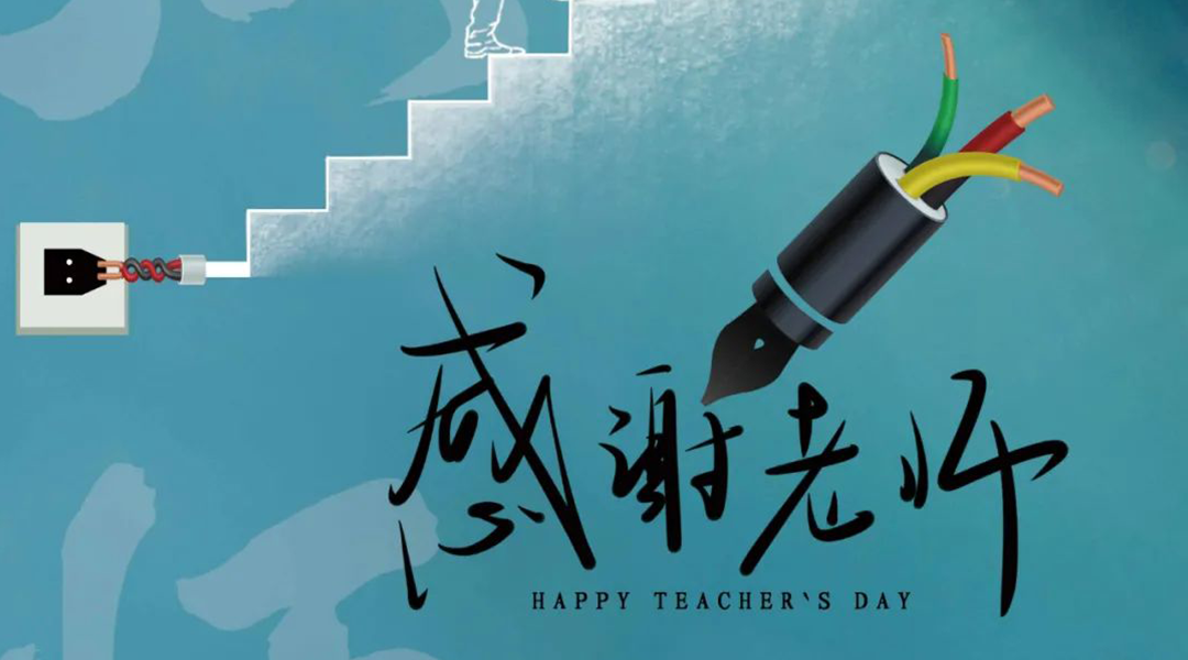 弦歌不輟，禮頌師恩|湘聯(lián)電纜向每一位企業(yè)內(nèi)訓(xùn)師致敬！
