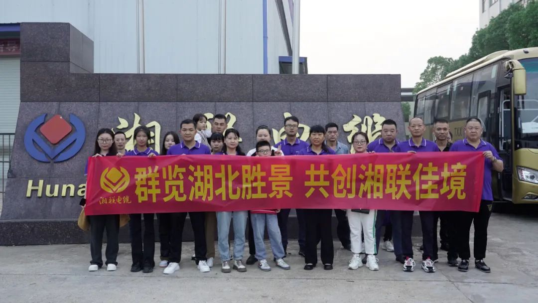 群覽湖北勝景，共創(chuàng)湘聯佳境 | 2023年湘聯電纜旅游團建游記！